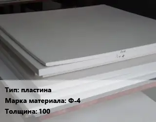 Фторопласт листовой пластина Ф-4 s=100